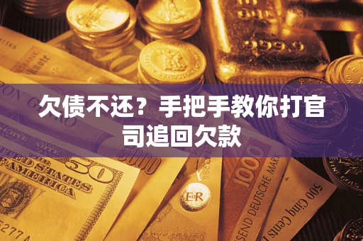 北京欠债不还？手把手教你打官司追回欠款