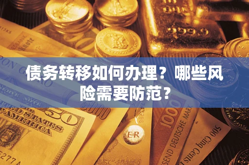 北京债务转移如何办理？哪些风险需要防范？