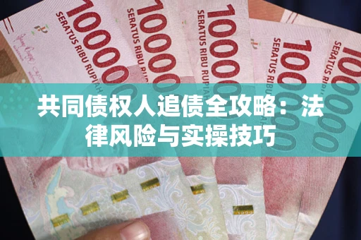 北京共同债权人追债全攻略：法律风险与实操技巧