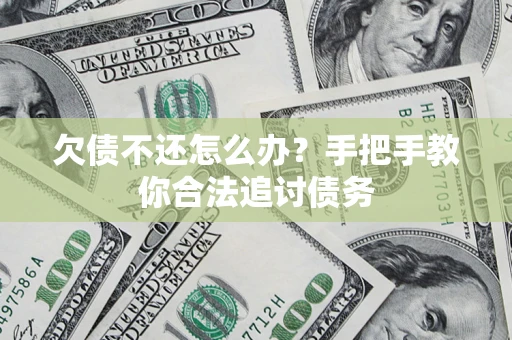 北京欠债不还怎么办？手把手教你合法追讨债务