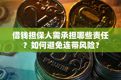 北京借钱担保人需承担哪些责任？如何避免连带风险？