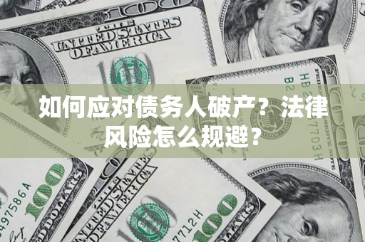 北京如何应对债务人破产？法律风险怎么规避？