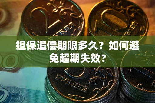 北京担保追偿期限多久？如何避免超期失效？
