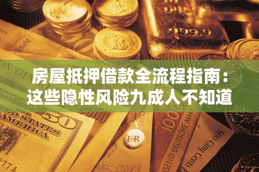 北京房屋抵押借款全流程指南：这些隐性风险九成人不知道