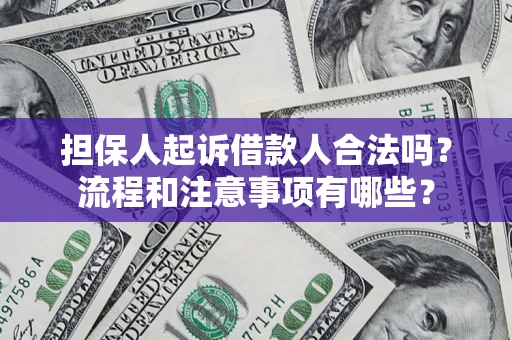 北京担保人起诉借款人合法吗？流程和注意事项有哪些？