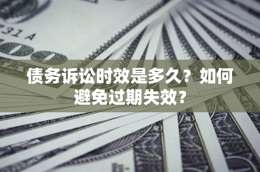 北京债务诉讼时效是多久？如何避免过期失效？
