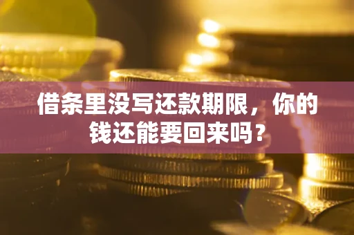 北京借条里没写还款期限，你的钱还能要回来吗？