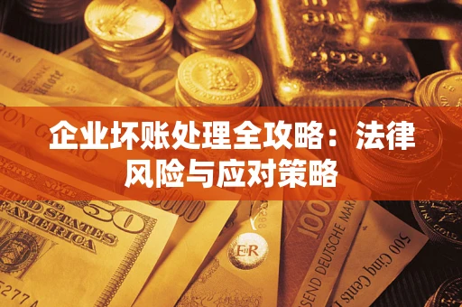 北京企业坏账处理全攻略：法律风险与应对策略