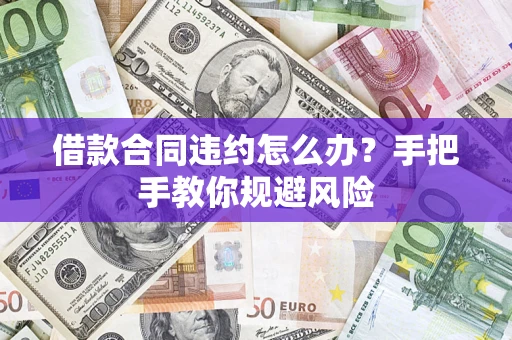 北京借款合同违约怎么办？手把手教你规避风险