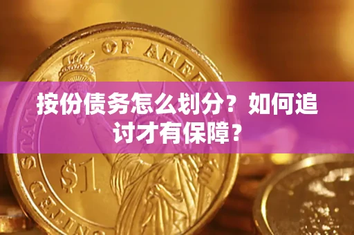 北京按份债务怎么划分？如何追讨才有保障？