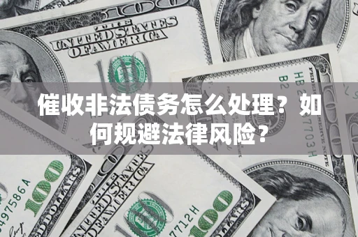 北京催收非法债务怎么处理？如何规避法律风险？