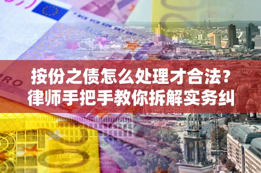 北京按份之债怎么处理才合法？律师手把手教你拆解实务纠纷