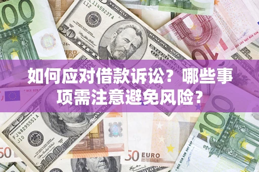 北京如何应对借款诉讼？哪些事项需注意避免风险？