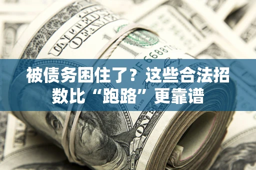 北京被债务困住了？这些合法招数比“跑路”更靠谱