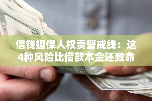 北京借钱担保人权责警戒线：这4种风险比借款本金还致命
