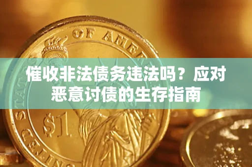 北京催收非法债务违法吗？应对恶意讨债的生存指南