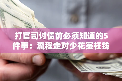 北京打官司讨债前必须知道的5件事：流程走对少花冤枉钱