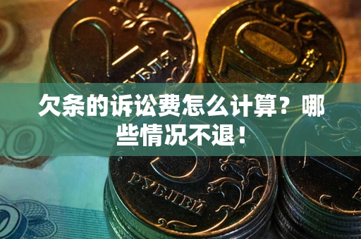 北京欠条的诉讼费怎么计算?哪些情况不退! 北京欠条的诉讼费怎么计算?哪些情况不退!