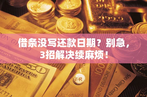 北京借条没写还款日期？别急，3招解决续麻烦！