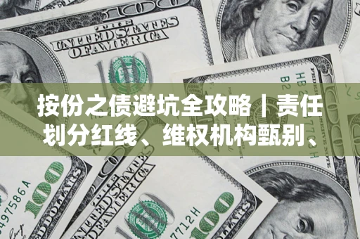 北京按份之债避坑全攻略｜责任划分红线、维权机构甄别、纠纷处理全流程拆解