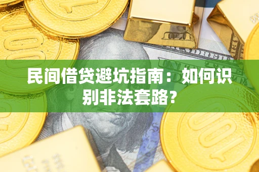 北京民间借贷避坑指南：如何识别非法套路？