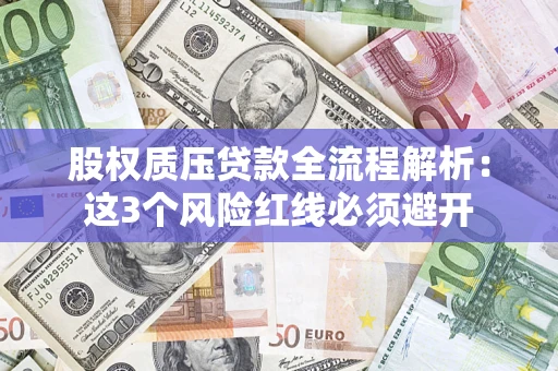 北京股权质压贷款全流程解析：这3个风险红线必须避开