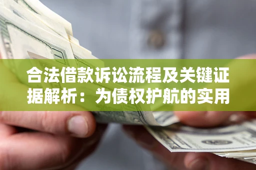 北京合法借款诉讼流程及关键证据解析：为债权护航的实用指南
