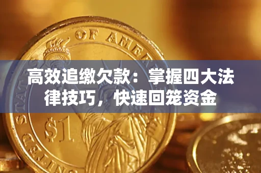 北京高效追缴欠款：掌握四大法律技巧，快速回笼资金