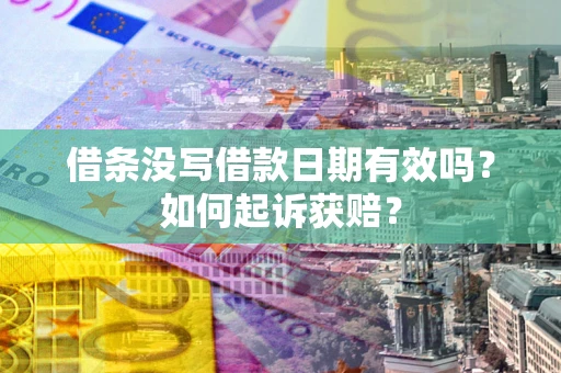 北京借条没写借款日期有效吗？如何起诉获赔？