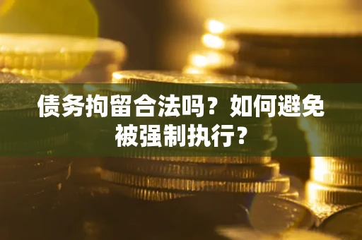 北京债务拘留合法吗？如何避免被强制执行？