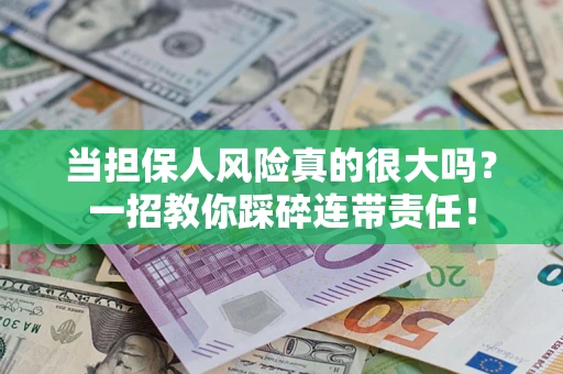 北京当担保人风险真的很大吗？一招教你踩碎连带责任！