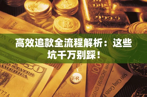 北京高效追款全流程解析：这些坑千万别踩！