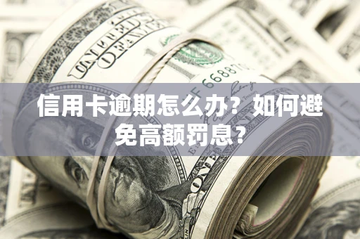 北京信用卡逾期怎么办？如何避免高额罚息？