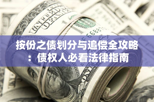 北京按份之债划分与追偿全攻略：债权人必看法律指南