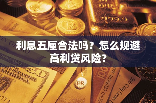 北京利息五厘合法吗？怎么规避高利贷风险？