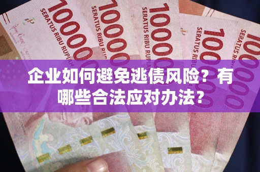 北京企业如何避免逃债风险？有哪些合法应对办法？