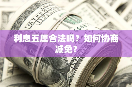 北京利息五厘合法吗？如何协商减免？