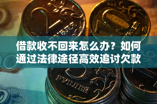 北京借款收不回来怎么办？如何通过法律途径高效追讨欠款？
