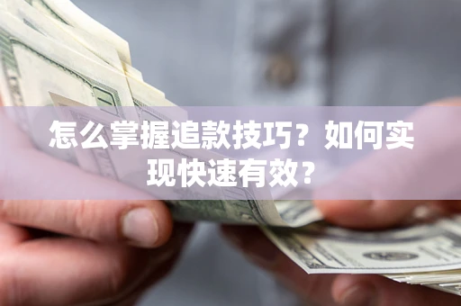 北京怎么掌握追款技巧？如何实现快速有效？