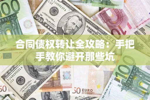 北京合同债权转让全攻略：手把手教你避开那些坑