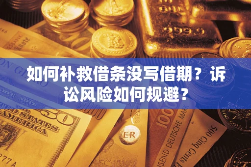 北京如何补救借条没写借期？诉讼风险如何规避？