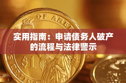 北京实用指南：申请债务人破产的流程与法律警示