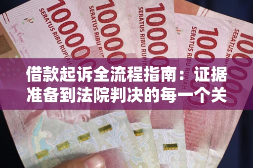北京借款起诉全流程指南：证据准备到法院判决的每一个关键步骤