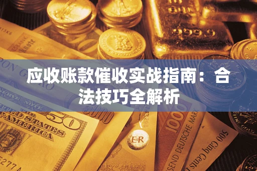 北京应收账款催收实战指南：合法技巧全解析