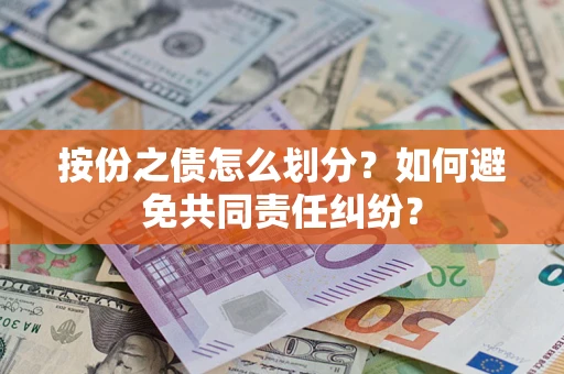 北京按份之债怎么划分？如何避免共同责任纠纷？