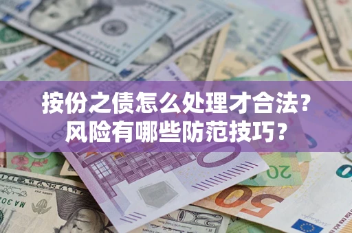北京按份之债怎么处理才合法？风险有哪些防范技巧？