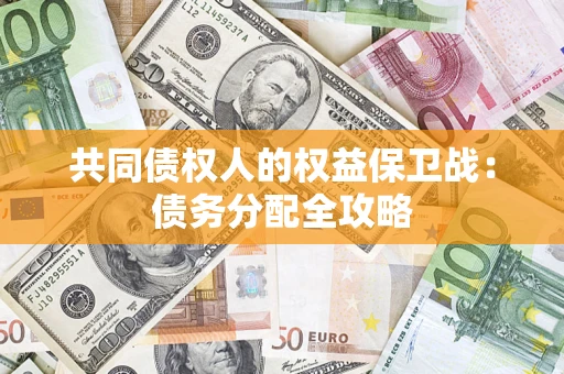 北京共同债权人的权益保卫战：债务分配全攻略