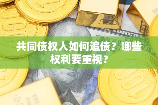 北京共同债权人如何追债？哪些权利要重视？