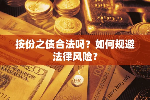 北京按份之债合法吗？如何规避法律风险？