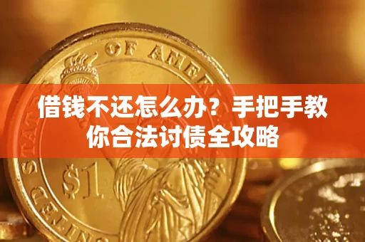 北京借钱不还怎么办？手把手教你合法讨债全攻略